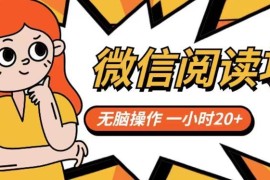2024微信阅读无脑操作赚钱项目分享 附实操流程及平台入口