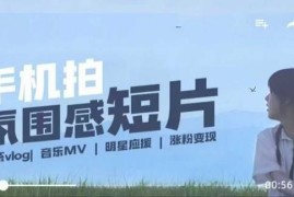 手机拍摄微剧情短片全教程 设备创作拍摄后期全步骤详解