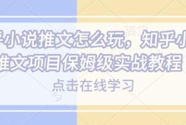 2025知乎小说推文保姆级实战教程 全流程操作步骤详解