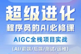 程序员AIGC技能提升必修课 全栈项目实战覆盖前后端测试运维