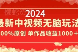 2024中视频全新原创玩法分享 操作简单易上手 单作品收益超千元