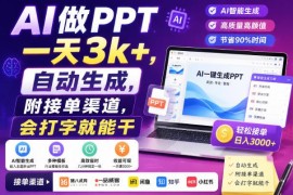 低门槛AI做PPT文案简历副业实操 附正规接单渠道分享