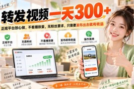 正规种草视频代发项目详解：无粉丝无播放量要求发布即获收益