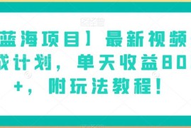 2024最新微信视频号分成计划实操教程 附玩法及真实收益说明