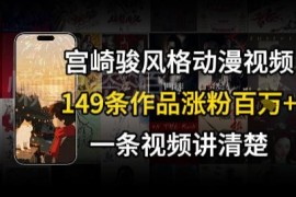 宫崎骏风格治愈系AI视频账号拆解 新手低门槛涨粉变现攻略