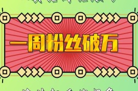 AI英语对话账号运营玩法揭秘 零成本一周快速涨粉实操指南