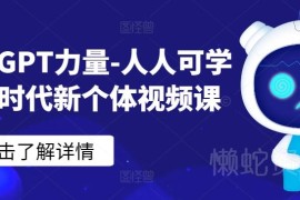 ChatGPT实操教学视频课 AI时代新个体职场提升与变现技能教程