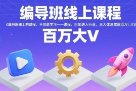 线上编导班系统课程 覆盖剪辑拍摄运营全流程助力入行短视频领域