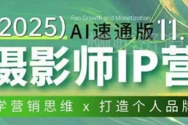 摄影师IP营第十一期AI速通版 学营销打造个人品牌提升营收