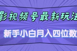 影视号零粉可上手最新玩法 新手小白副业月入四位数实操教程