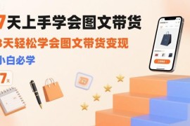 零基础小白图文带货入门教程 7天掌握从0到1变现全流程