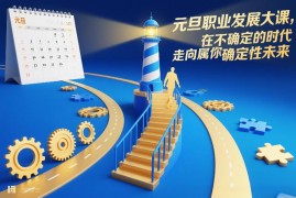 2026元旦职业发展大课 助你洞察趋势把握确定性成长方向