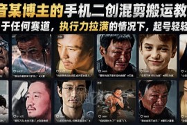 抖音全赛道适用手机二创混剪搬运教学 新手高效起号实操方法
