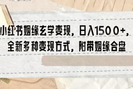 小红书姻缘玄学变现实操玩法拆解 附合盘资源及多类收益路径