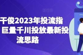 2023年巨量千川最新投流实操指南 新户起量到全域运营全思路