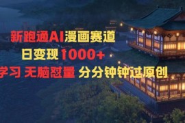 已跑通AI漫画新赛道玩法 0基础无脑怼量易过原创单日变现千元