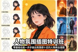 零基础人物氛围插图特训班 系统学商业插画技能可接单变现