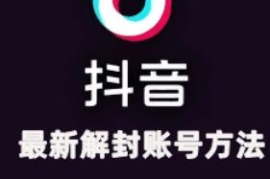 2024年11月抖音账号解封及解实名方法 真实实操已成功解封2个号