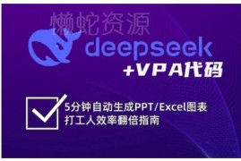 DeepSeek结合VBA代码操作指南 提升Excel办公效率实用教程