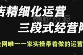 2024更新抖店精细化运营全流程教程 新手入门实操玩法指南