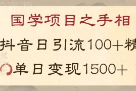抖音国学项目新玩法详解 精准引流与高变现实操技巧分享
