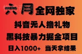 2025年6月抖音无人直播撸音浪玩法 小白可做可批量放大收益稳定