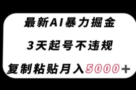 适合新手的AI头条创作掘金项目 零门槛复制粘贴即可赚收益