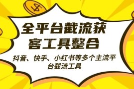 2024全平台全自动截流获客工具 精准引流实操技巧干货分享