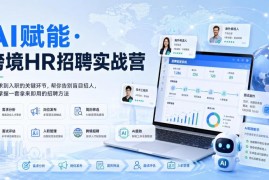 AI赋能跨境HR招聘实战营 掌握从需求到入职全流程招聘方法