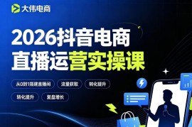 2026抖音电商直播运营实操课 双流量运营排品策划求职进阶教程