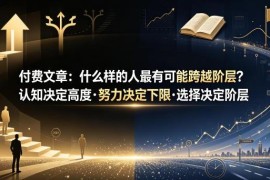 什么样的人更容易跨越阶层 普通人阶层跃迁核心逻辑解析