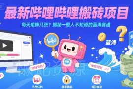 B站充电计划搬砖项目操作指南 千粉蓝海副业收益情况揭秘