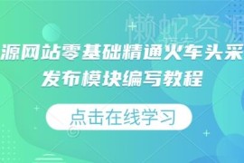 零基础学虚拟资源站运营 火车头采集规则及发布模块编写教程