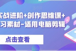 电脑剪辑实战进阶课程 含创作思维教学及7套配套练习素材