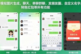 微信功能模拟工具介绍 可生成聊天转账朋友圈等自定义截图