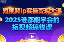 2025薛辉团队广州短视频IP实操变现课 全链路从0到1落地教学