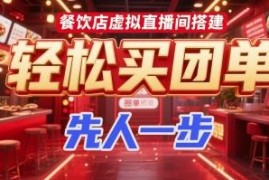 餐饮店虚拟直播间搭建实操教程 助力高效售卖团单快人一步