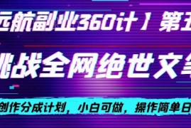 视频号创作分成项目拆解 挑战全网绝世文笔小白易操作日入300
