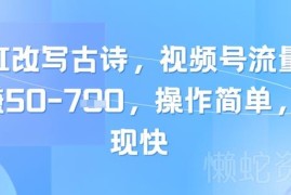 AI制作儿童诗词短视频 视频号流量主低门槛变现玩法