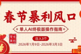 2026春节单人AI烟花引流轻资产项目 实操落地完整教程