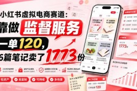 小红书虚拟电商监督服务项目 零成本低门槛副业变现玩法详解