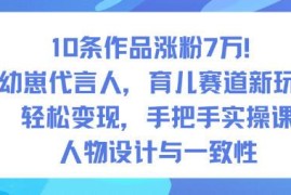 AI幼崽代言人育儿赛道新玩法 10条作品涨粉7万实操教学