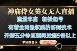 抖音美女无人直播起号实操 附防封技术单场音浪收益可达1k+