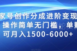 百家号创作分成进阶变现玩法 低门槛单账号月入1500-6000+