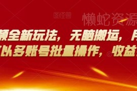 多多视频无门槛搬运赚钱玩法拆解 多账号批量运营收益更高