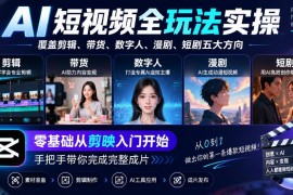 AI短视频全玩法实操指南 剪映零基础入门覆盖五大热门方向