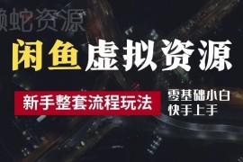 2024闲鱼虚拟资源玩法全指南 从养号到出单完整实操流程