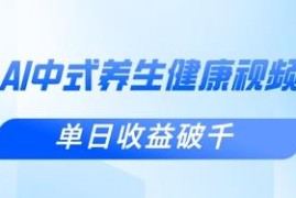 新手用DeepSeek制作中式健康视频 涨粉变现全流程实操教程