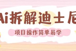 用AI还原迪士尼经典电影画面 短视频制作教程及资源分享