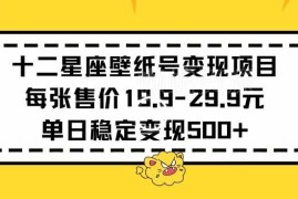 小红书十二星座壁纸号运营变现 单张19元单日稳定收益500+拆解